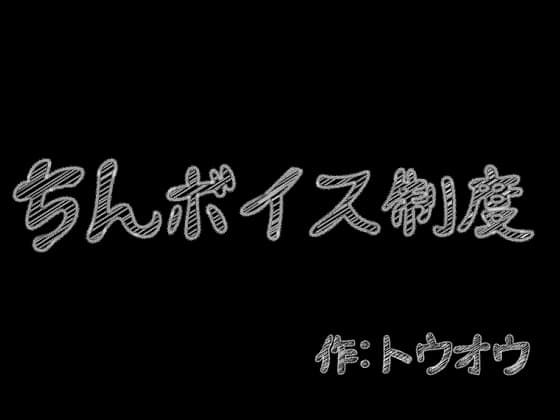 ちんボイス制度 cover