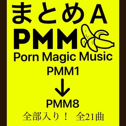 まとめA!PMM1〜PMM8の全21曲をおまとめいたしました!お買い得パック! cover