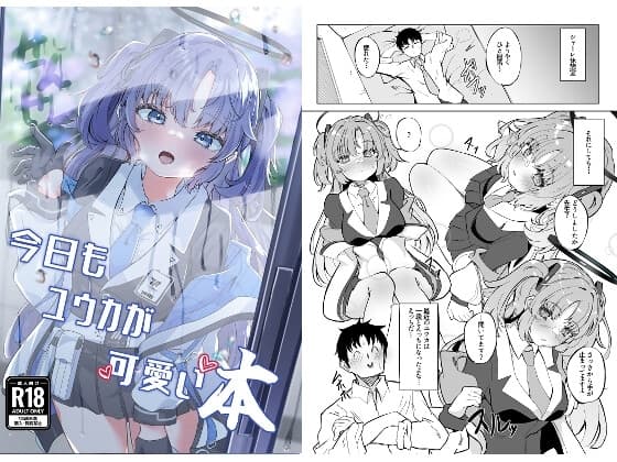 今日もユウカが可愛い本+@ cover