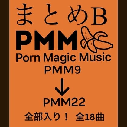 まとめB!PMM9～PMM22の全18曲をおまとめいたしました!お買い得パック! cover
