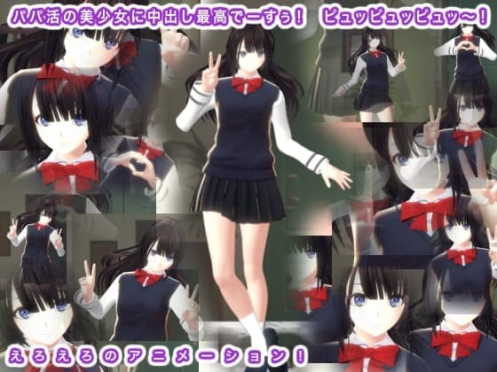 パパ活の美少女に中出し最高でーすぅ! ピュッピュッピュッ～! cover