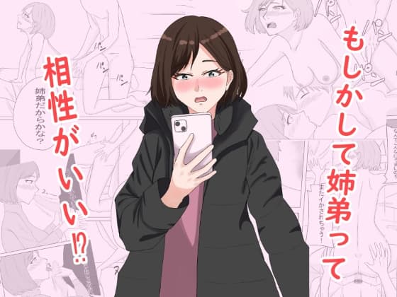 もしかして姉弟って相性がいい!? cover