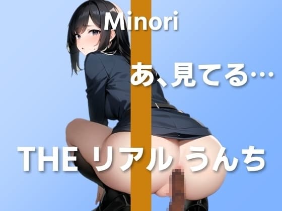 【踏ん張りうんち実演6連発】漏れそうで草っ原でズボンを下ろしたら人がこっち見てて…～THE リアル うんち【みの里】～ cover
