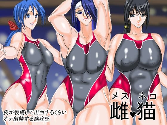 雌猫 cover