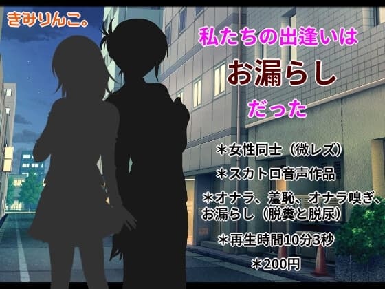 私たちの出逢いはお漏らしだった cover