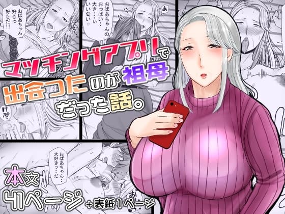 マッチングアプリで出会ったのが祖母だった話 cover