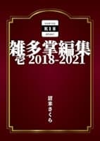 雑多掌編集 壱 2018-2021 cover