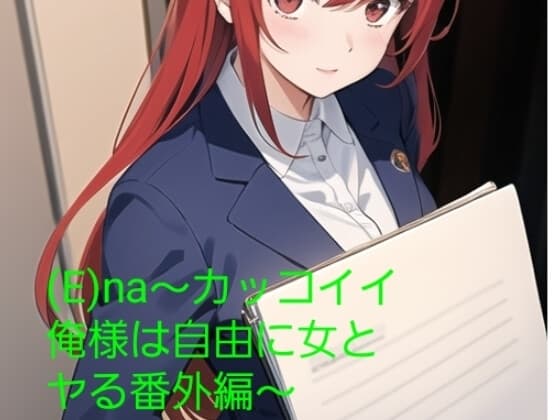 (E)na〜カッコイイ俺様は自由に女とヤる番外編〜 cover