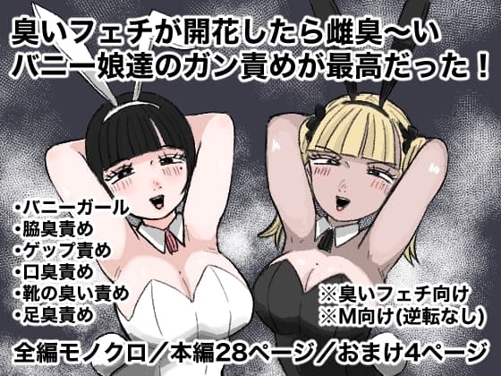 臭いフェチが開花したら雌臭～いバニー娘達のガン責めが最高だった! cover