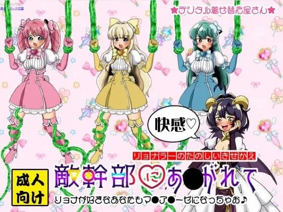 敵幹部にあ●がれて cover