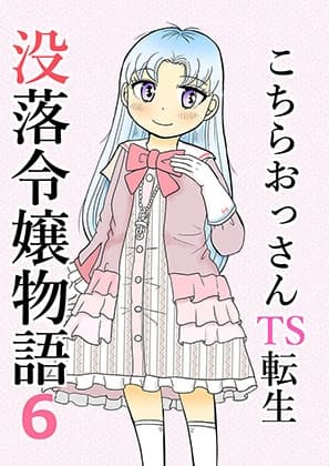 こちらおっさんTS転生没落令嬢物語6 cover