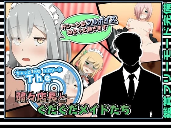 ちょっとHなエピソード～弱々店長とぐだぐだメイドたち～ cover
