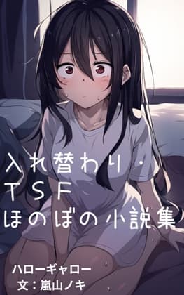 入れ替わり・TSFほのぼの小説集 cover