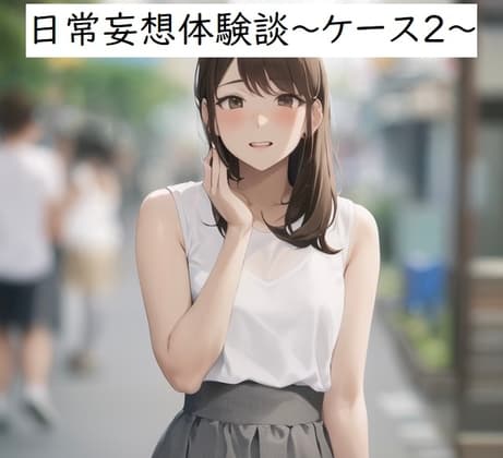 日常妄想体験談～ケース2～ cover