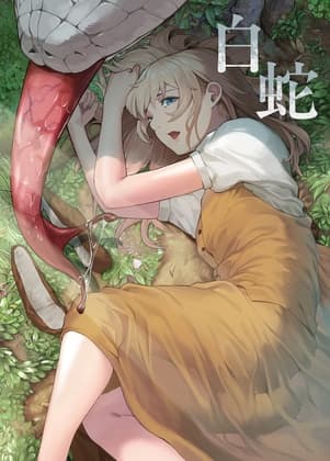 白蛇 cover