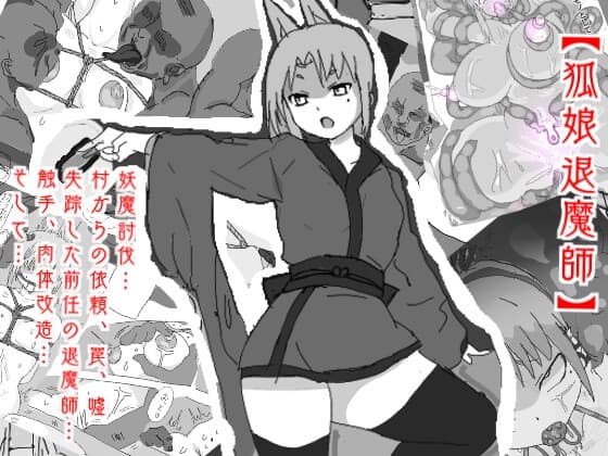 【狐娘退魔師、触手に絡めとられ開発される媚体!!連続アクメ快楽堕ち!】田舎の村の妖魔討伐依頼・・・ cover