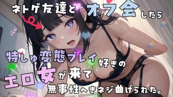 ネトゲ友達とオフ会したら特殊変態プレイ好きのエロ女が来て無事性癖捻じ曲げられた。 cover
