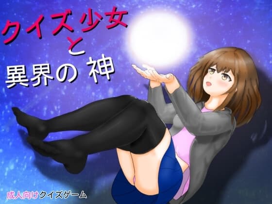クイズ少女と異界の神 cover