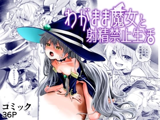 わがまま魔女と射精禁止生活 cover
