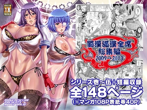 蜀漢満漢全席・総集編 cover