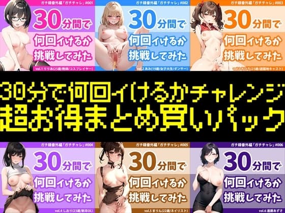 【4時間越え超お得まとめパック】結局誰が一番多くイったの?30分間で何回イけるかチャレンジ2023年シリーズ全作まとめ〜年間チャンピオンは誰だ⁉︎〜 cover