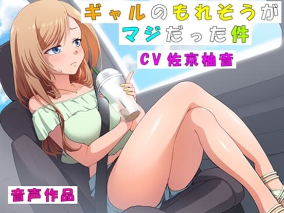 【おしっこ我慢】ギャルのもれそうがマジだった件 cover