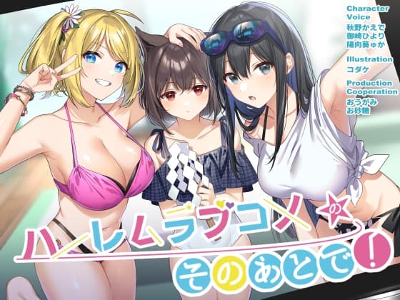ハーレムラブコメのそのあとで! cover