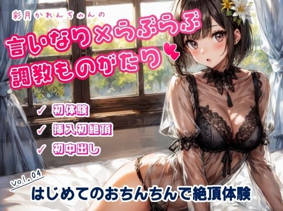 かれんちゃんの初体験～ご主人様のおちんちんで初絶頂そして初中出し(かれんちゃんの言いなり×らぶらぶ調教物語 04) cover