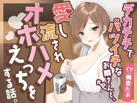 デカチチでバツイチなお隣さんと、愛し流されオホハメえっちをする話。 cover