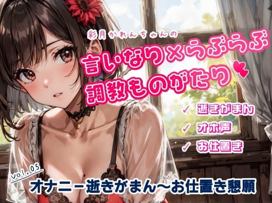 かれんちゃんのオナニー10回イキがまん～お仕置き寸止め懇願プレイ(かれんちゃんの言いなり×らぶらぶ調教物語 05) cover