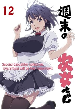 週末の次女ちゃん その12 cover