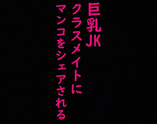 クラスメイトの男子にマンコをシェアされる巨乳JK!!喘ぎ声がとんでもなくエロすぎる!!! cover