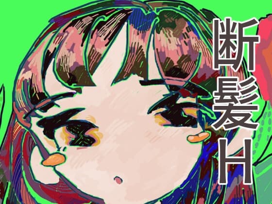 嫁ちゃんのお願い cover