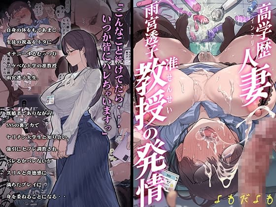 高学歴(インテリ)人妻雨宮透子准教授(せんせい)の発情 cover