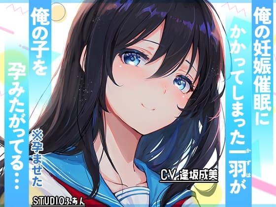 俺の妊娠催○にかかってしまった一羽が俺の子を孕みたがってる… cover