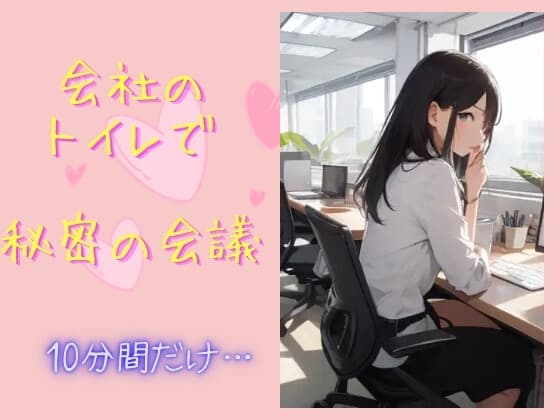 会社のトイレで秘密の会議〜10分間だけ…〜 cover