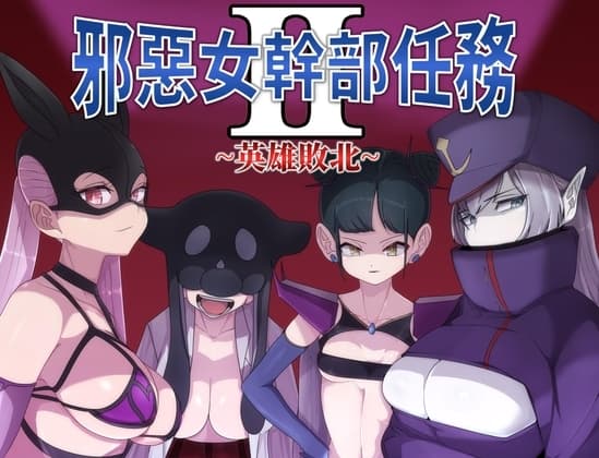 【AI翻譯更新檔】邪惡女幹部 任務2 ～英雄敗北～ cover