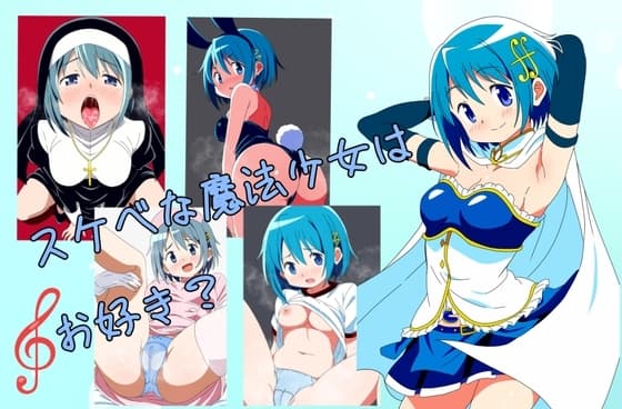 スケベな魔法少女はお好き? cover