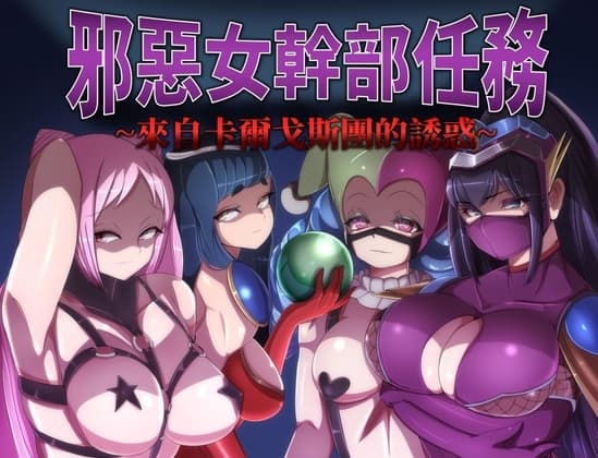 【AI翻譯更新檔】邪惡女幹部任務~來自卡爾戈斯團的誘惑~ cover