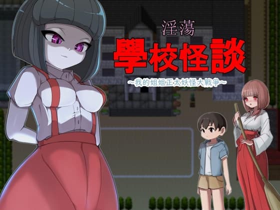 【AI翻譯更新檔】淫蕩學校怪談 ～我的姐姐正太妖怪大戰爭～ cover