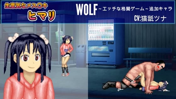 生意気なメ○ガキ「ヒマリ」WOLF～エッチなアップデート型格闘ゲーム～ 追加キャラ cover