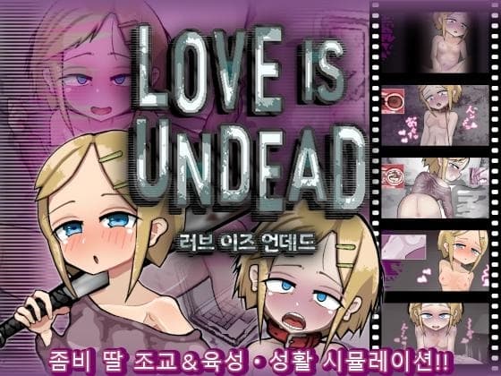 【AI번역】LOVE IS UNDEAD 러브 이즈 언데드 cover