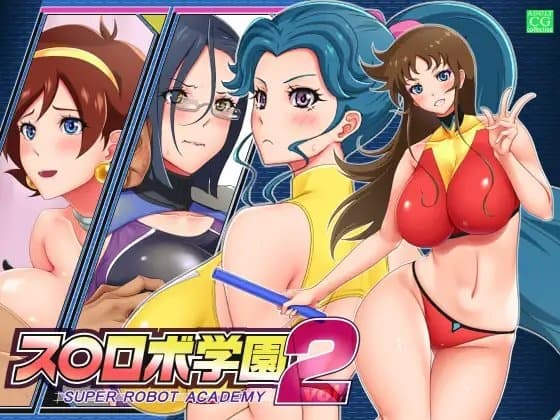 ス○ロボ学園 SUPER ROBOT ACADEMY vol.2 cover