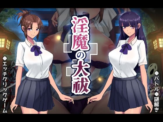 淫魔の大祓 cover