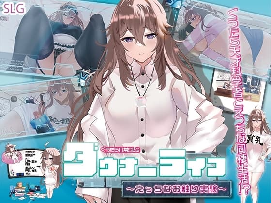 ダウナーライフ ～えっちなお触り実験～ cover