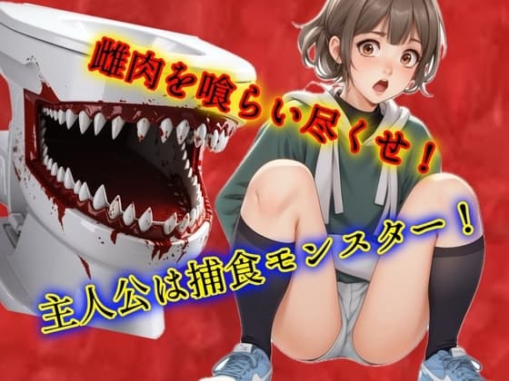 雌肉捕食!ミミックトイレ 人喰いモンスターがとにかく少女や若い女を喰いまくるvore丸呑み作品 cover