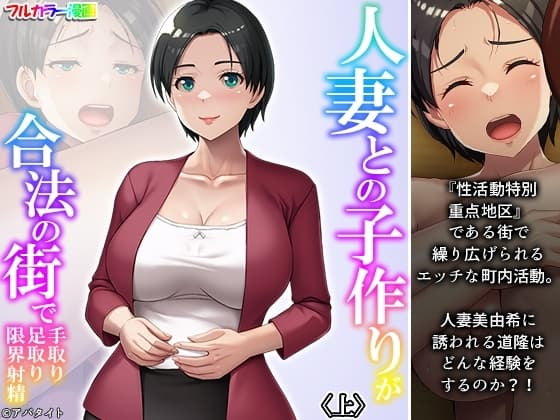 人妻との子作りが合法の街で手取り足取り限界射精 上 cover