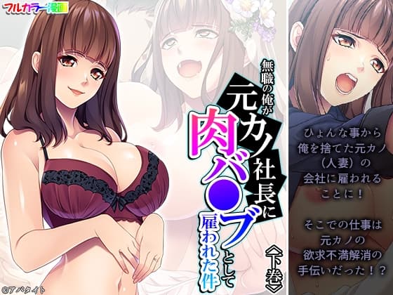 無職の俺が元カノ社長に肉バ●ブとして雇われた件 下巻 cover
