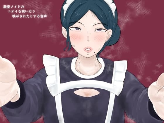 【低音囁き】腋臭メイドのニオイを嗅いだり、嗅がされたりする音声 cover