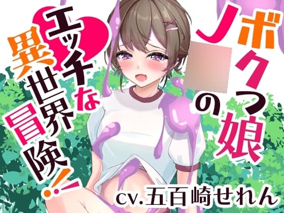 ボクっ娘J〇のエッチな異世界冒険!【くすぐり、食〇植物、洗脳…】 cover